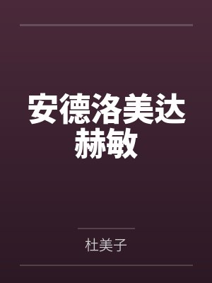 安德洛美达赫敏