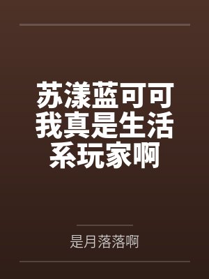 苏漾蓝可可我真是生活系玩家啊