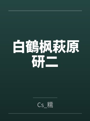 白鶴枫萩原研二