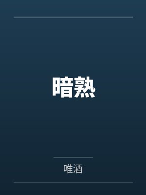 暗熟