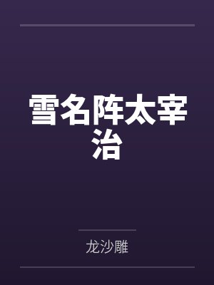 雪名阵太宰治