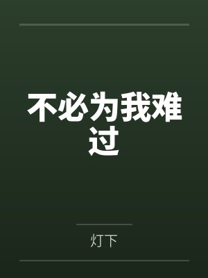 不必为我难过