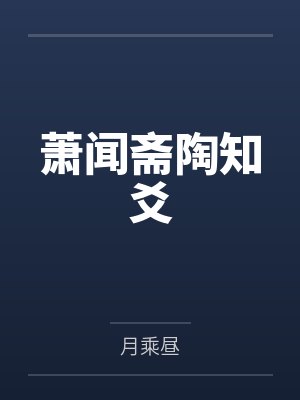 萧闻斋陶知爻