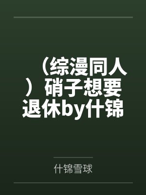 （综漫同人）硝子想要退休by什锦雪球
