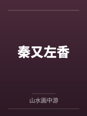 秦又左香