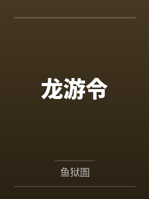 龙游令