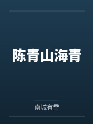 陈青山海青