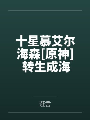 十星慕艾尔海森[原神] 转生成海獭，然后碰瓷大书记官