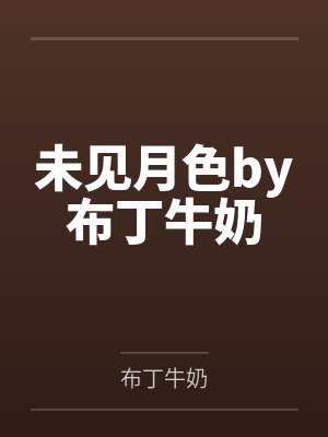 未见月色by布丁牛奶