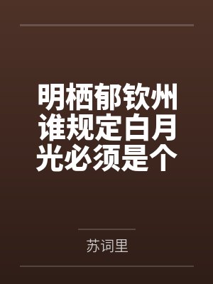 明栖郁钦州谁规定白月光必须是个人