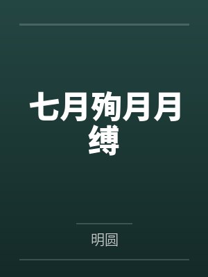 七月殉月月缚