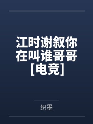 江时谢叙你在叫谁哥哥[电竞]