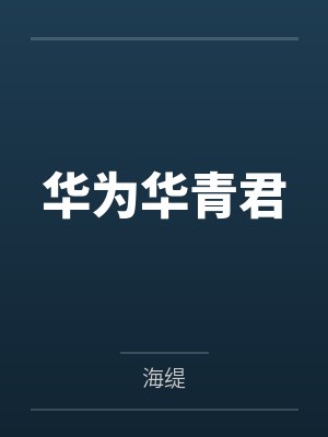 华为华青君