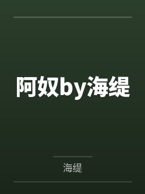 阿奴by海缇