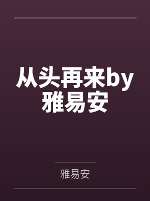 从头再来by雅易安
