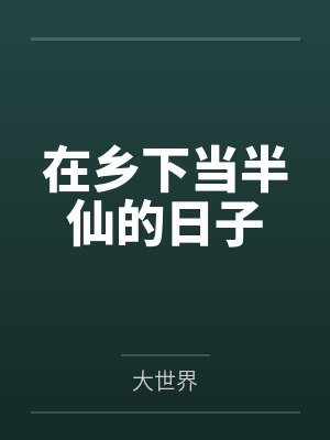 在乡下当半仙的日子