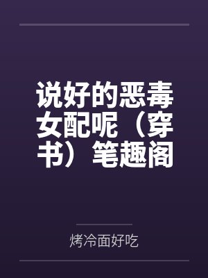 说好的恶毒女配呢（穿书）笔趣阁无弹窗