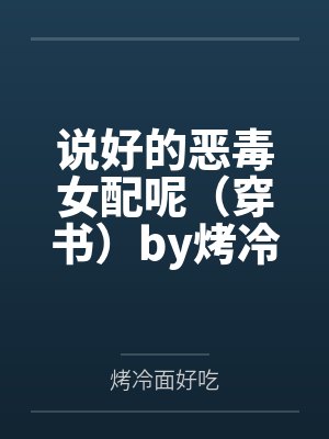说好的恶毒女配呢（穿书）by烤冷面好吃笔趣阁无弹窗