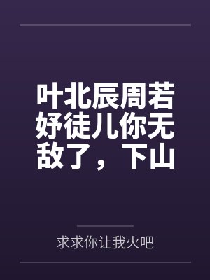 叶北辰周若妤徒儿你无敌了，下山去吧