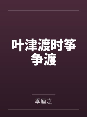 叶津渡时筝争渡