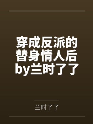 穿成反派的替身情人后by兰时了了