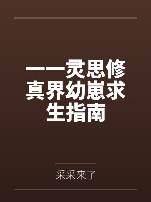 一一灵思修真界幼崽求生指南