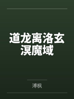 道龙离洛玄溟魔域