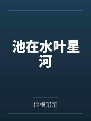 池在水叶星河