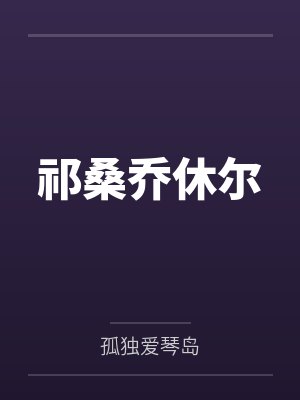 祁桑乔休尔