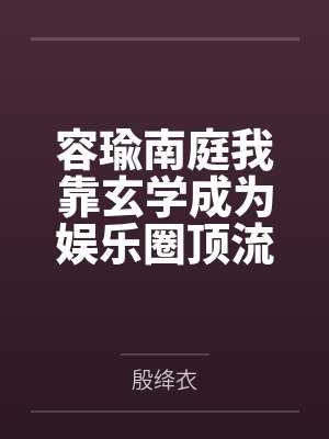 容瑜南庭我靠玄学成为娱乐圈顶流[古穿今]
