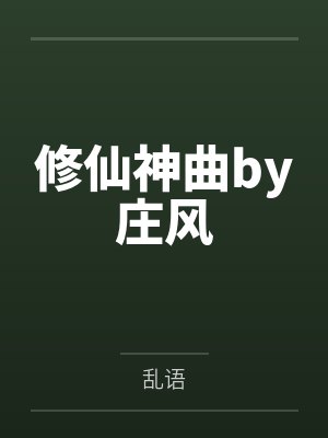 修仙神曲by庄风