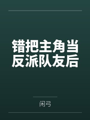 错把主角当反派队友后