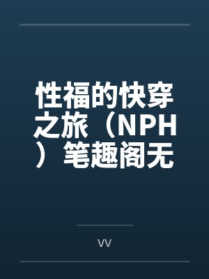 性福的快穿之旅(NPH)笔趣阁无弹窗