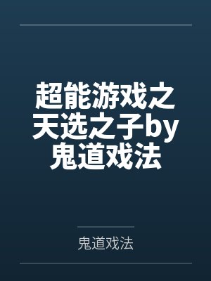 超能游戏之天选之子by鬼道戏法