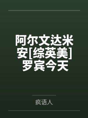 阿尔文达米安[综英美] 罗宾今天进阿卡姆了吗