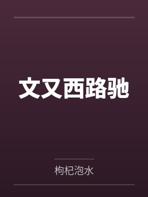 文又西路驰