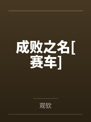 成败之名[赛车]