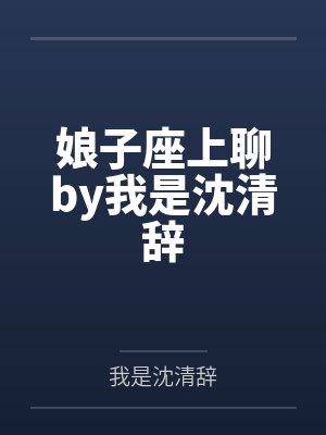 娘子座上聊by我是沈清辞