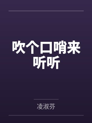吹个口哨来听听