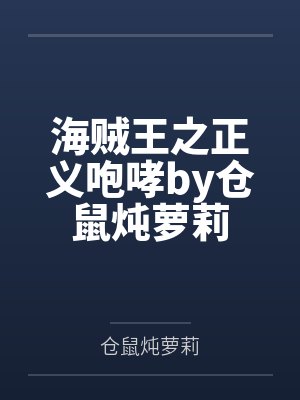 海贼王之正义咆哮by仓鼠炖萝莉