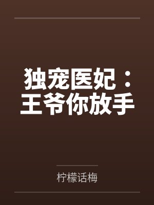 独宠医妃：王爷你放手