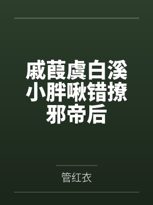 戚葭虞白溪小胖啾错撩邪帝后