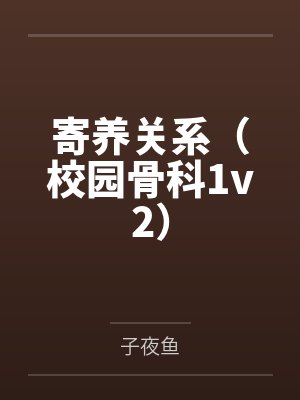 寄养关系(校园骨科1v2)