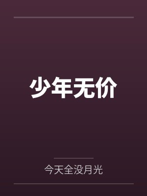 少年无价