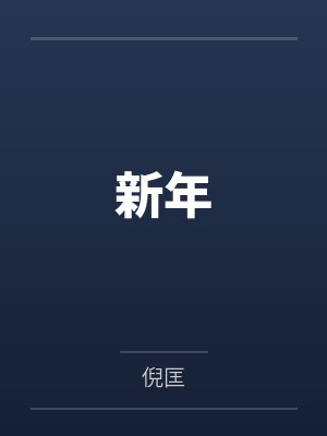新年