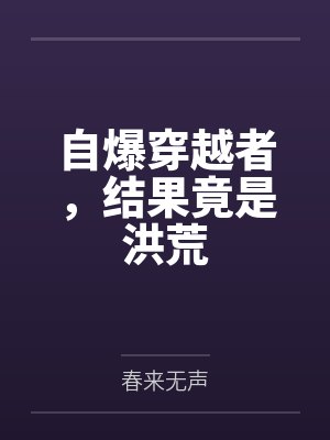 自爆穿越者，结果竟是洪荒
