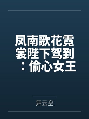 凤南歌花霓裳陛下驾到：偷心女王