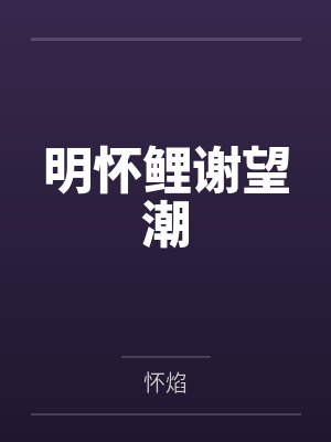 明怀鲤谢望潮