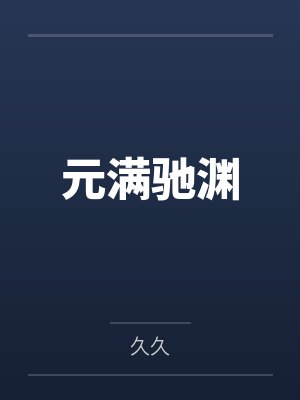 元满驰渊