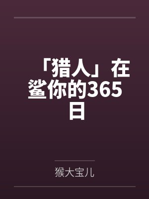 「猎人」在鲨你的365日